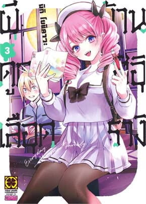 ปกหนังสือ ผีดูดเลือดบ้านฮิอิรางิ เล่ม 3