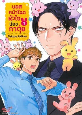 ปกหนังสือ บอสหน้าโฉดหัวใจน้องกาตุ่ย เล่ม 1