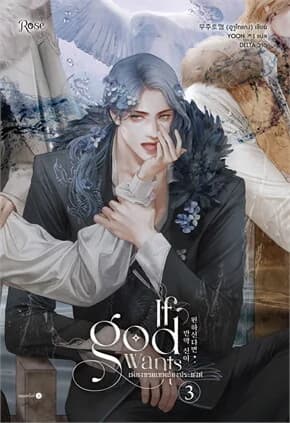 ปกหนังสือ เพียงทวยเทพต้องประสงค์ เล่ม 3