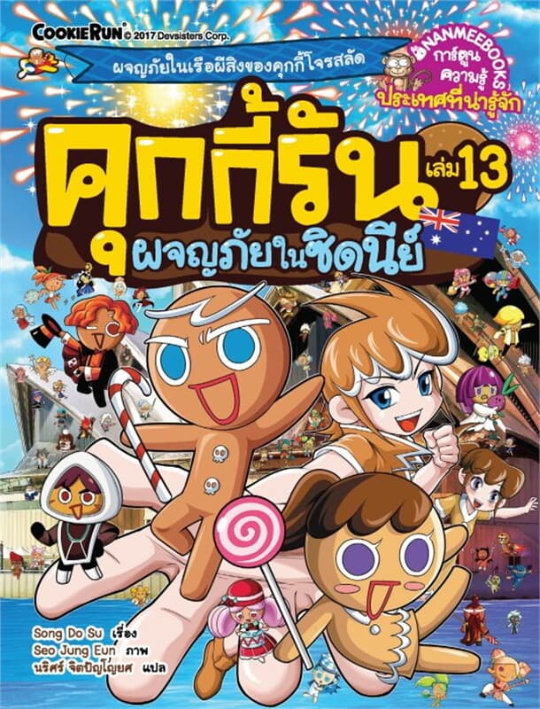 ปกหนังสือ คุกกี้รัน เล่ม 13 ผจญภัยในซิดนีย์
