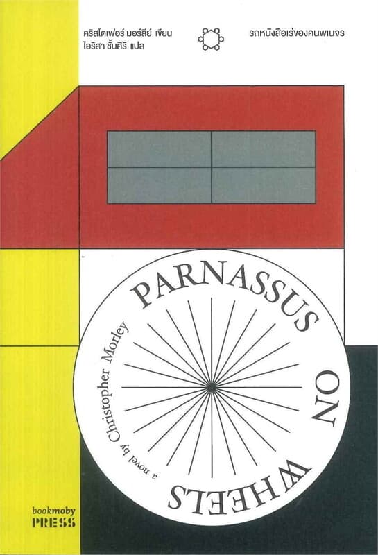 ปกหนังสือ รถหนังสือเร่ของคนพเนจร PARNASSUS ON WHEELS