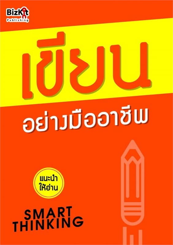 ปกหนังสือ เขียน อย่างมืออาชีพ