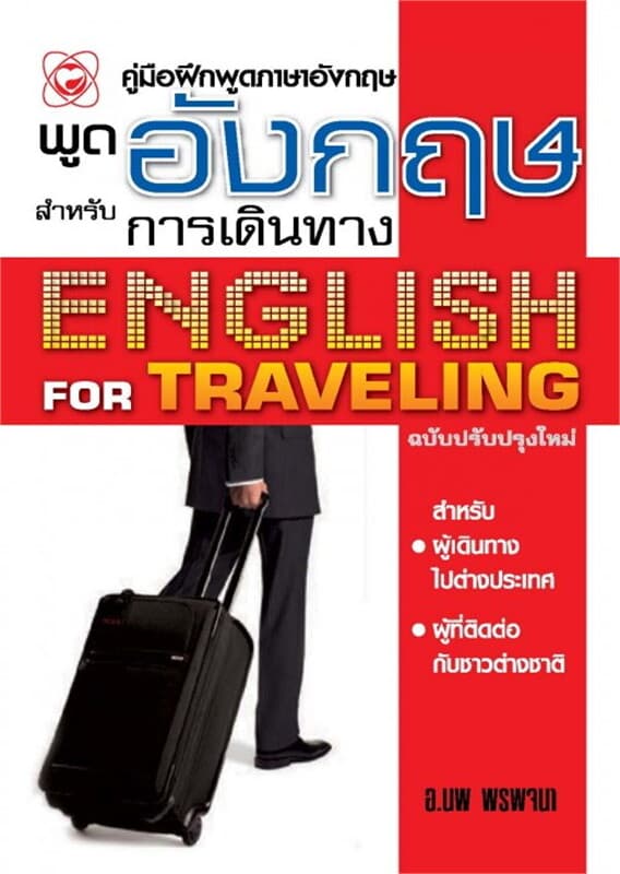 ปกหนังสือ พูดอังกฤษสำหรับการเดินทาง