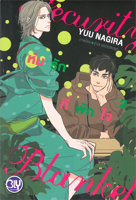 ปกหนังสือ Security Blanket ห่มรักที่พักใจ เล่ม 2