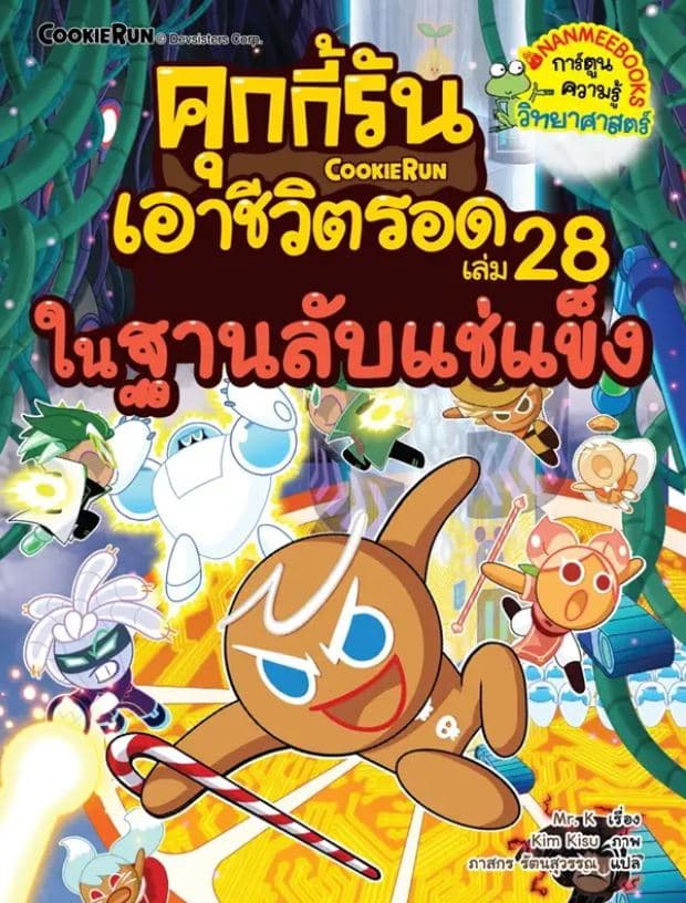 ปกหนังสือ คุกกี้รันเอาชีวิตรอด 28 ในฐานลับแช่แข็ง