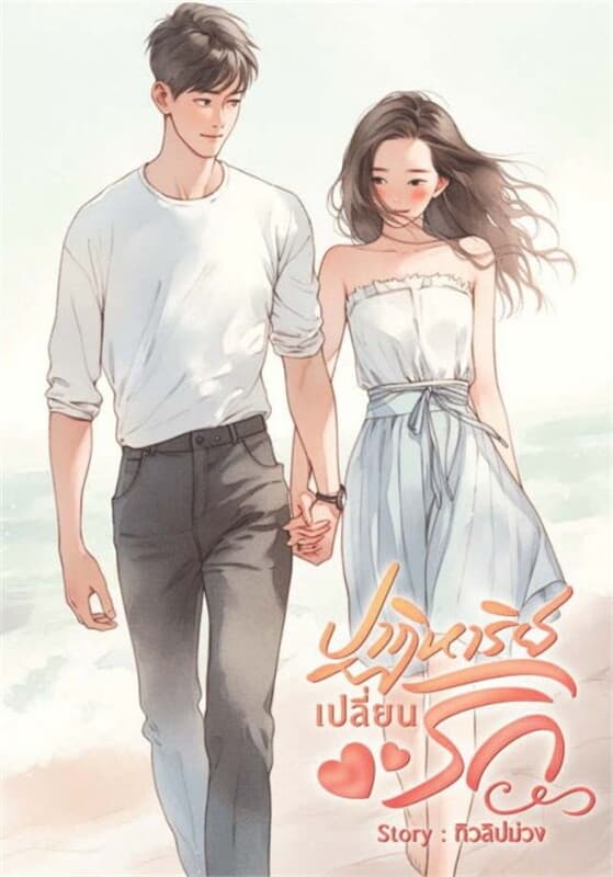 ปกหนังสือ ปาฏิหาริย์เปลี่ยนรัก