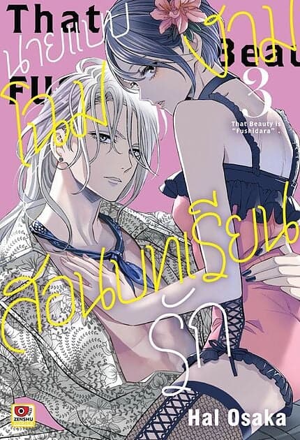 ปกหนังสือ นายแบบโฉมงามสอนบทเรียนรัก เล่ม 3 (การ์ตูน)