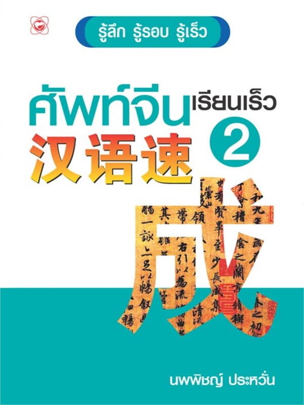 ปกหนังสือ ศัพท์จีนเรียนเร็ว 2