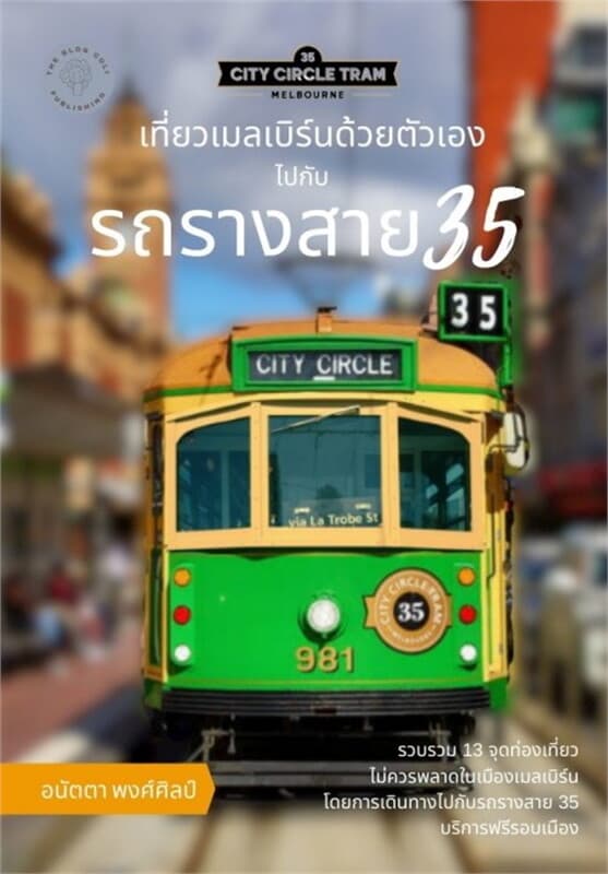 ปกหนังสือ เที่ยวเมลเบิร์นด้วยตัวเองไปกับรถรางสาย 35