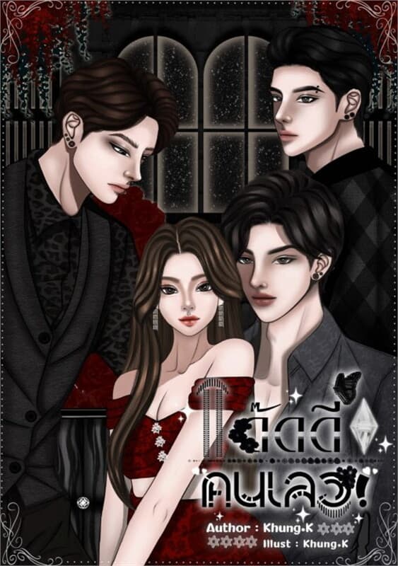 ปกหนังสือ แด๊ดดี้คนเลว