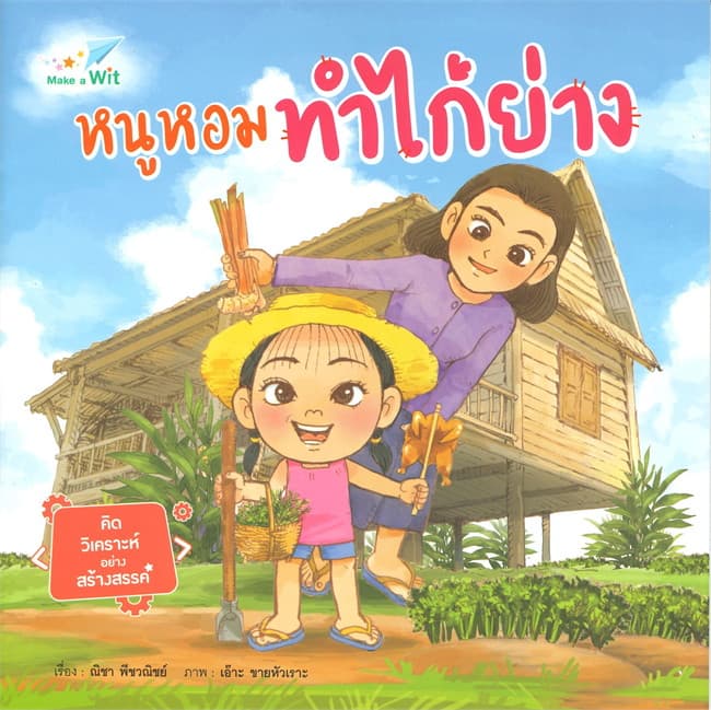 ปกหนังสือ หนูหอมทำไก่ย่าง