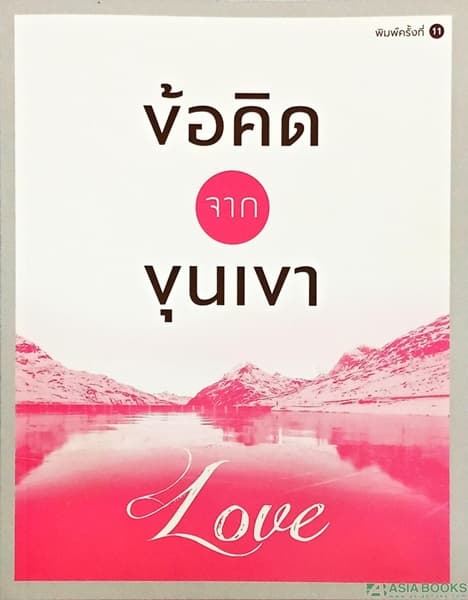 ปกหนังสือ ข้อคิดจากขุนเขา Love