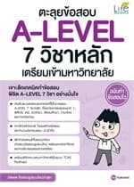 ปกหนังสือ ตะลุยข้อสอบ A-LEVEL 7 วิชาหลัก เตรียมเข้ามหาวิทยาลัย ฉบับทำข้อสอบไว