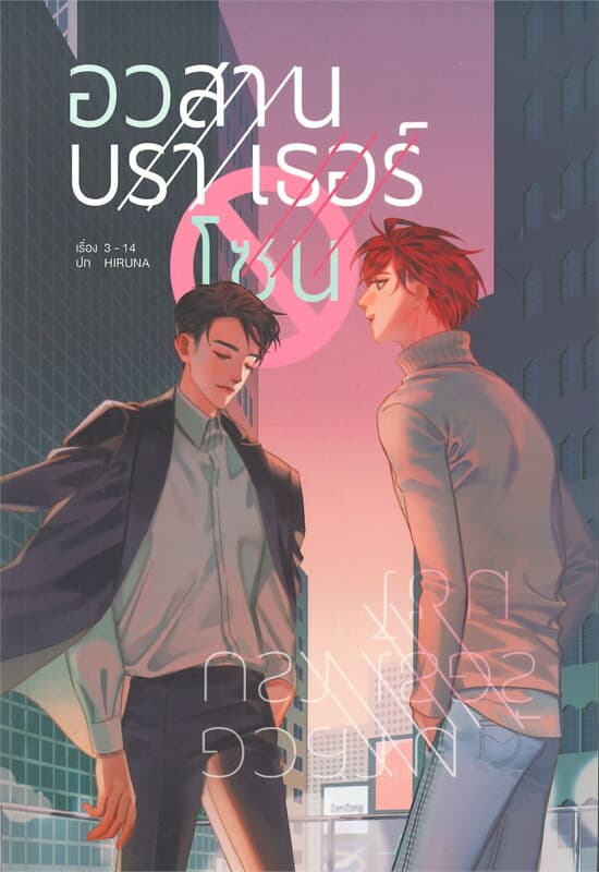 ปกหนังสือ อวสานบราเธอร์โซน