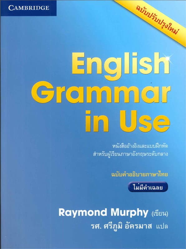 ปกหนังสือ ENGLISH GRAMMAR IN USE W/O ANS.4EDฉ.ไทย