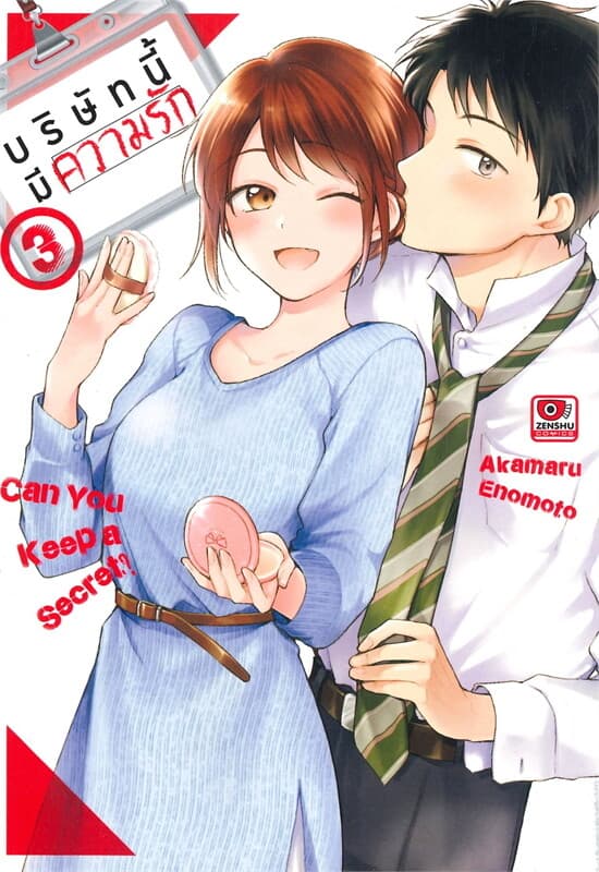 ปกหนังสือ บริษัทนี้มีความรัก เล่ม 3 (การ์ตูน)