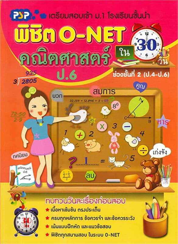 ปกหนังสือ พิชิต O-NET คณิตศาสตร์ ป.6