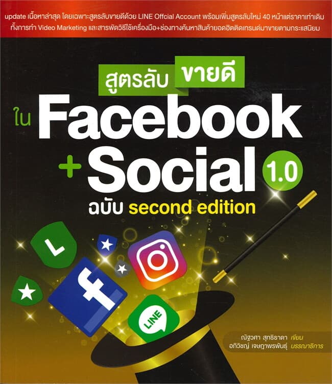 ปกหนังสือ สูตรลับขายดีใน Facebook+Social 1.0 ฉบับ second edition