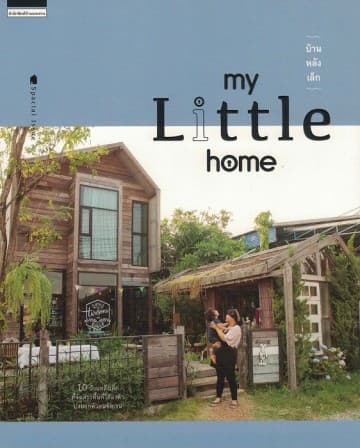 ปกหนังสือ บ้านหลังเล็ก (MY LITTLE HOME)