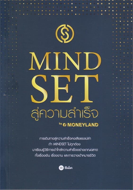 ปกหนังสือ Mindset สู่ความสำเร็จ
