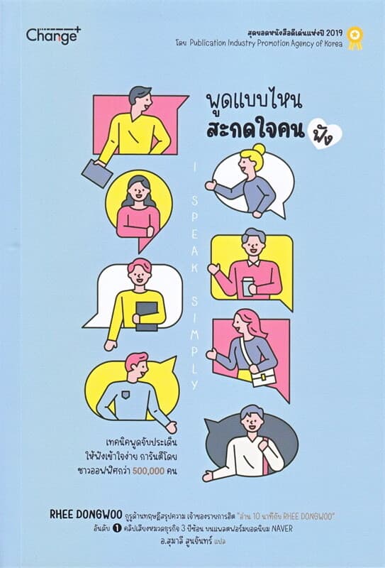 ปกหนังสือ พูดแบบไหน สะกดใจคน (ฟัง) I SPEAK SIMPLY