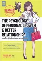 ปกหนังสือ The Psychology of Personal Growth & Better Relationships ปลดล็อกชีวิตด้วยจิตวิทยาแบบแอดเลอร์