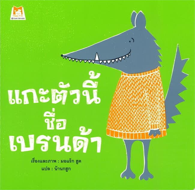 ปกหนังสือ แกะตัวนี้ชื่อเบรนด้า