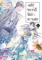 ปกหนังสือ ขอให้รักเรานี้ได้มีความสุข ๔ (Mg)