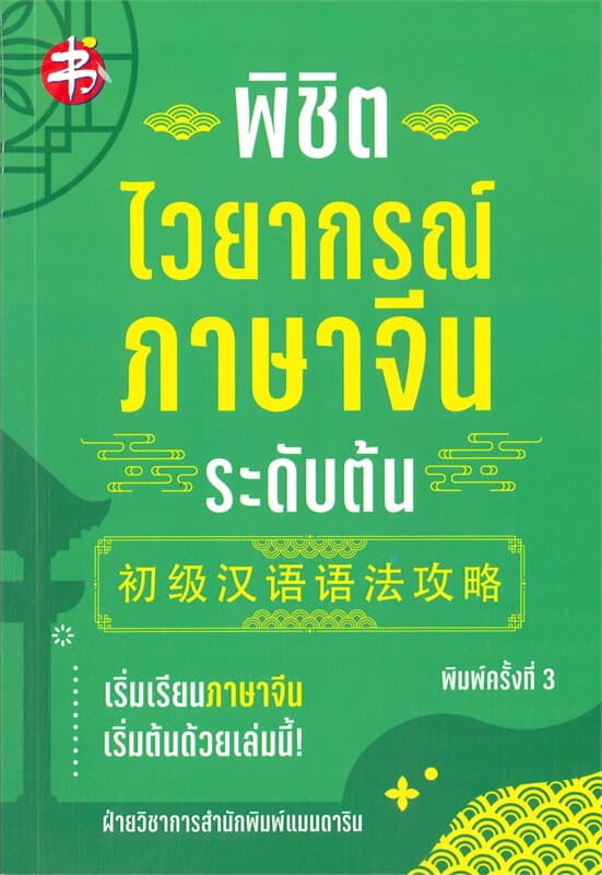 ปกหนังสือ พิชิตไวยากรณ์ภาษาจีน ระดับต้น (พิมพ์ครั้งที่ 3)