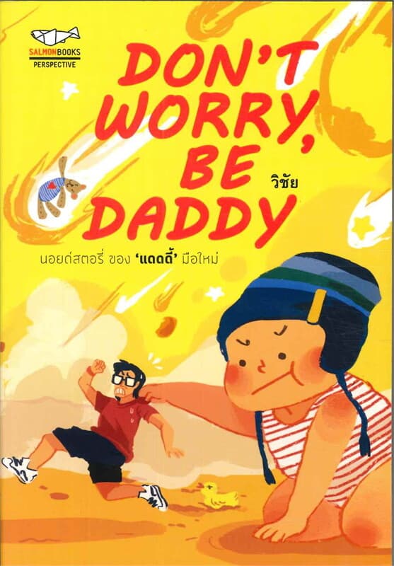 ปกหนังสือ DON'T WORRY, BE DADDY
