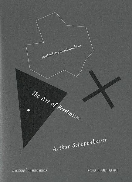ปกหนังสือ The Art of Pessimism ศิลปะแห่งการมองโลกแง่ร้าย