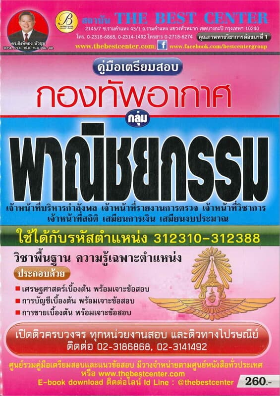 ปกหนังสือ คู่มือสอบกลุ่มพาณิชยกรรม กองทัพอากาศ