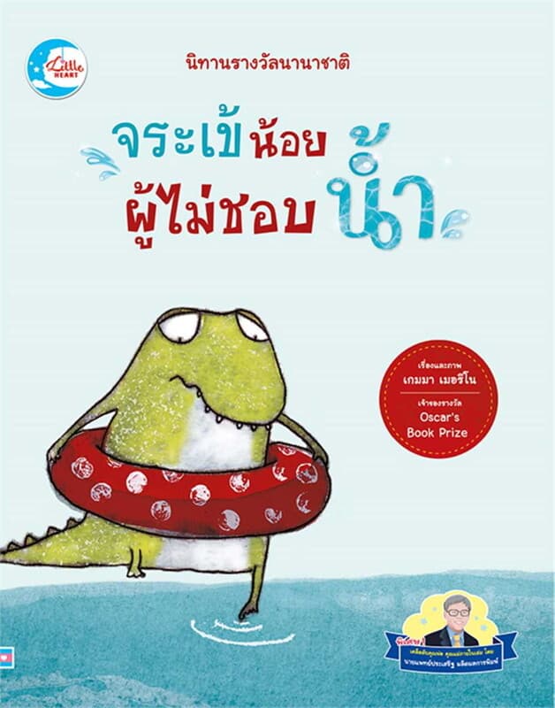 ปกหนังสือ จระเข้น้อยผู้ไม่ชอบน้ำ:นิทานรางวัลนานาชา