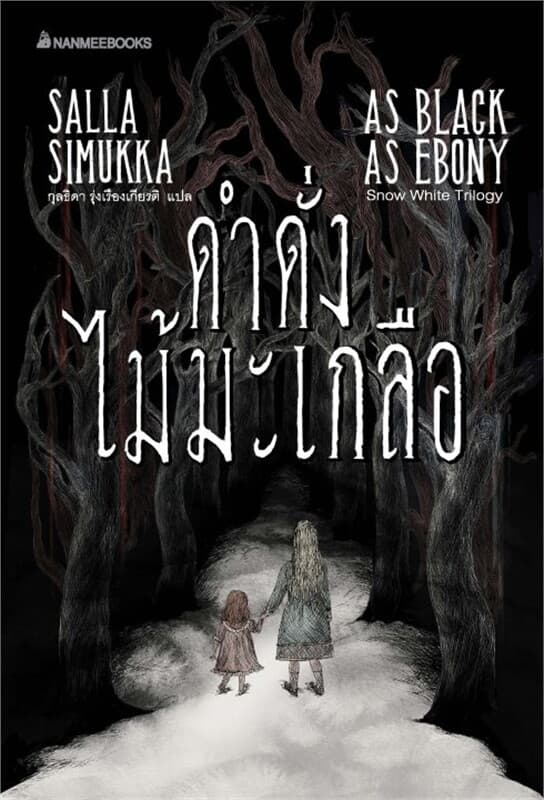 ปกหนังสือ ดำดั่งไม้มะเกลือ