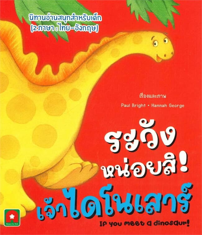 ปกหนังสือ นิทาน 2 ภาษา ระวังหน่อยสิเจ้าไดโนเสาร์