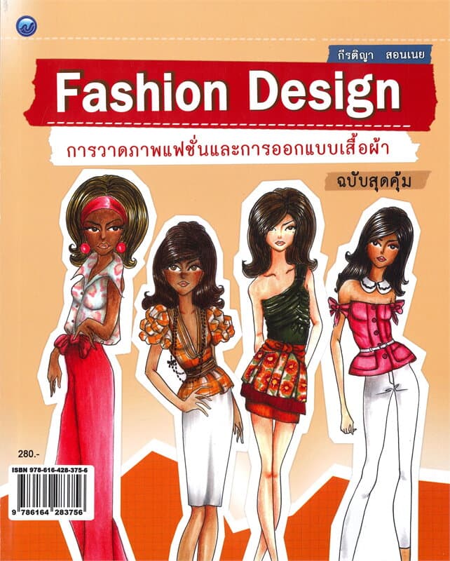 ปกหนังสือ การเขียนภาพแฟชั่นและการออกแบบเสื้อผ้า (ฉบับสุดคุ้ม)