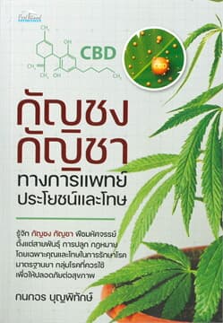 ปกหนังสือ กัญชง กัญชา ทางการแพทย์ ประโยชน์และโทษ