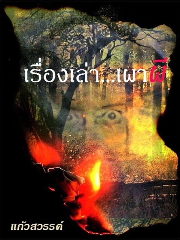 ปกหนังสือ เรื่องเล่า...เผาผี