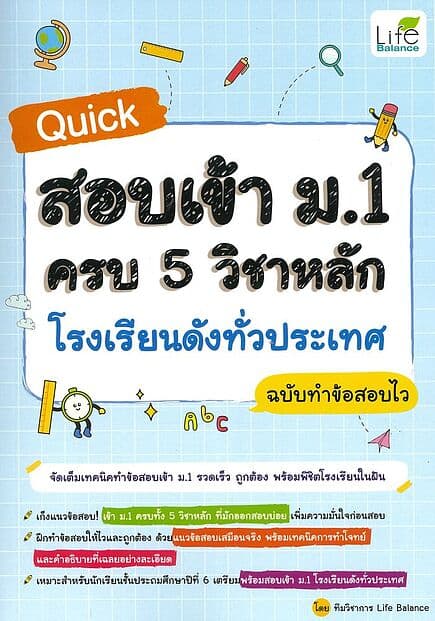 ปกหนังสือ Quick สอบเข้าม.1 ครบ 5 วิชาหลัก โรงเรียนดังทั่วประเทศ