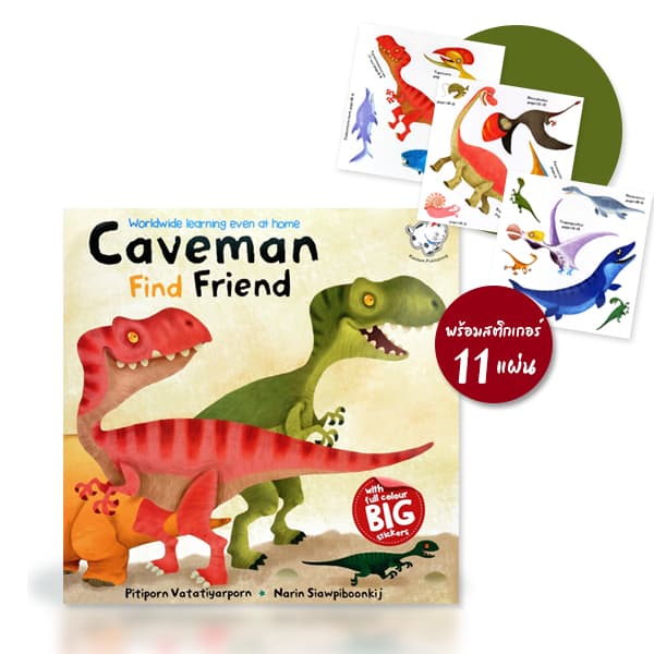 ปกหนังสือ CAVEMAN FIND FRIEND :ไดโนเสาร์(พร้อมสติกเกอร์)