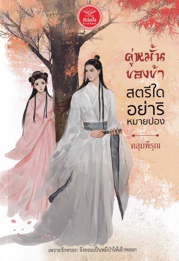 ปกหนังสือ คู่หมั้นของข้าสตรีใดอย่าริหมายปอง