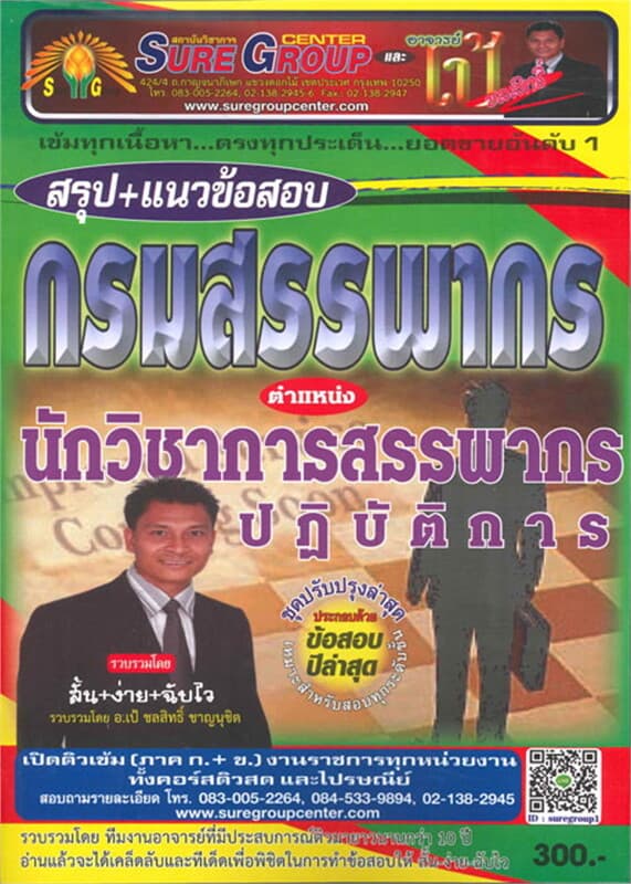 ปกหนังสือ สรุป+แนวข้อสอบ กรมสรรพากร นักวิชการสรรพา