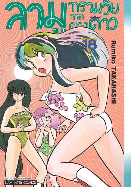 ปกหนังสือ ลามู ทรามวัยจากต่างดาว เล่ม 18