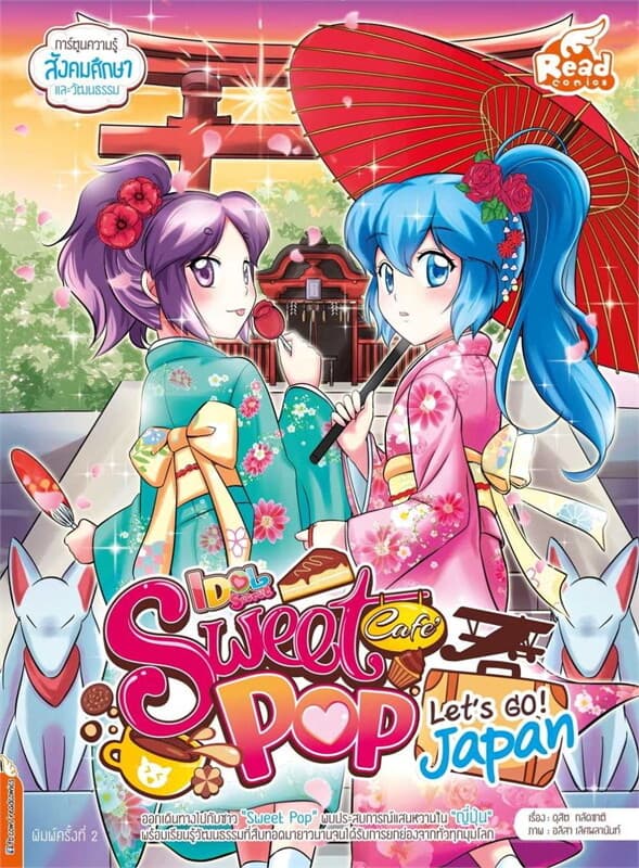 ปกหนังสือ IDOL SECRET SWEET POP CAFE LET S GO JAPAN