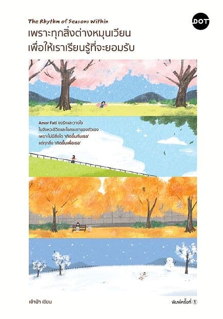 ปกหนังสือ เพราะทุกสิ่งต่างหมุนเวียน เพื่อให้เราเรียนรู้ที่จะยอมรับ (The Rhythm of Seasons Within)