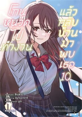 ปกหนังสือ โกนหนวดไปทำงานแล้วกลับบ้านมาพบเธอ เล่ม 10 (Mg)