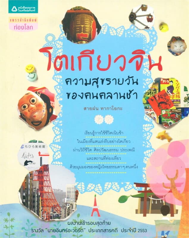 ปกหนังสือ โตเกียวจิน ความสุขรายวันของคนคลานช้า