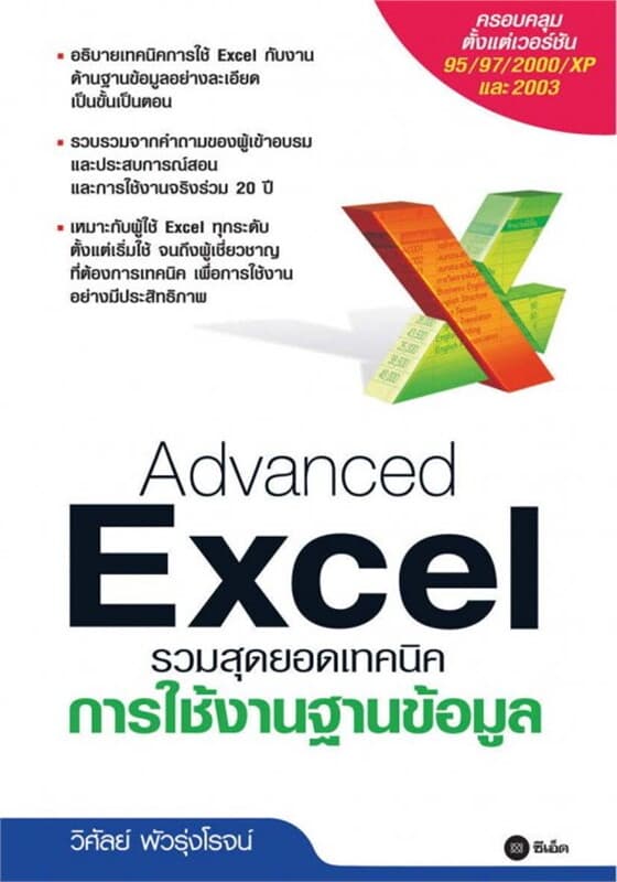 ปกหนังสือ Advanced Excel รวมสุดฮิตเทคนิคการใช้งานฐานข้อมูล