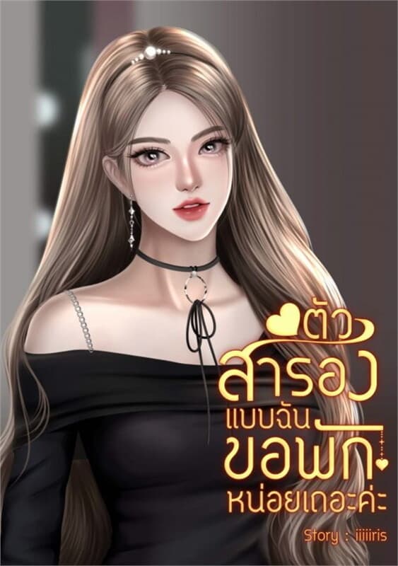 ปกหนังสือ ตัวสำรองแบบฉันของพักหน่อยเถอะค่ะ