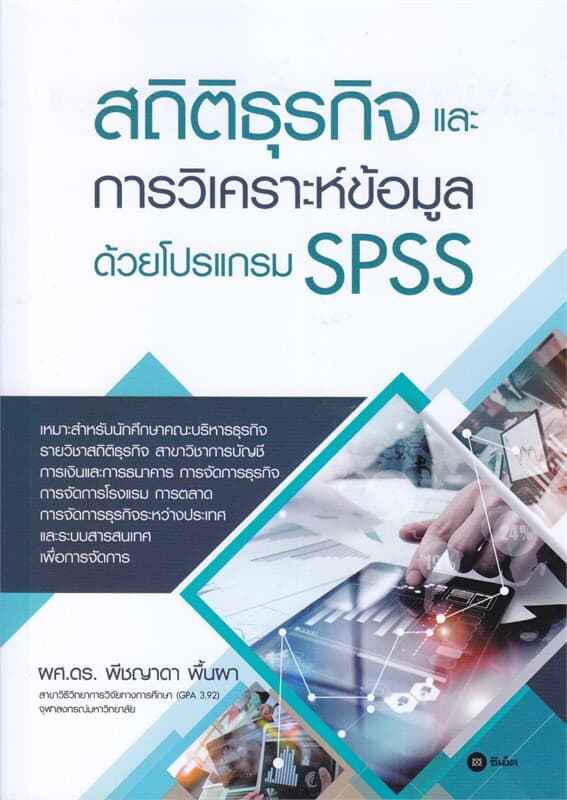 ปกหนังสือ สถิติธุรกิจและการวิเคราะห์ข้อมูลด้วยโปรแกรม SPSS
